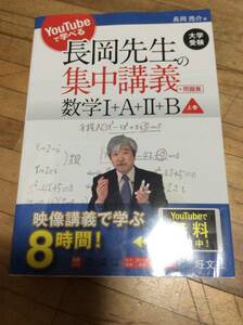 §　YouTubeで学べる 長岡先生の集中講義+問題集 数学I+A+II+B 上巻