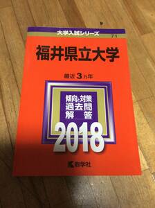 §　福井県立大学 (2018年　　赤本　過去問