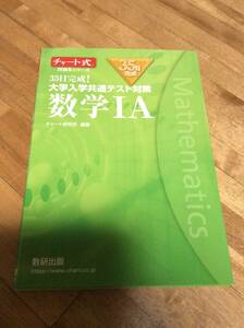 §　チャート式問題集シリーズ35日完成! 大学入学共通テスト対策 数学IA 　　緑チャート