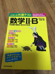 §　大学入学共通テスト数学２・Ｂの点数が面白いほどとれる本　０からはじめて１００までねらえる 志田晶／著