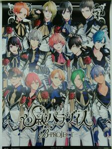 ■□B-PROJECT Bプロ S級パラダイス ポスター □■