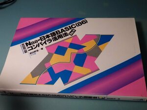 N88 日本語BASIC(86)コンパイラ活用法　Ver.4 肥田野登著　ナツメ社　XZS