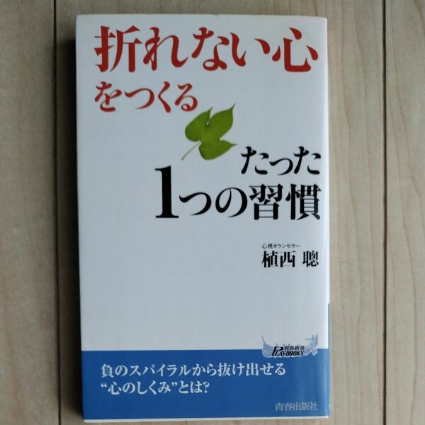 「折れない心」をつくるたった１つの習慣 （青春新書ＰＬＡＹ　ＢＯＯＫＳ　Ｐ－９１９） 植西聰／著