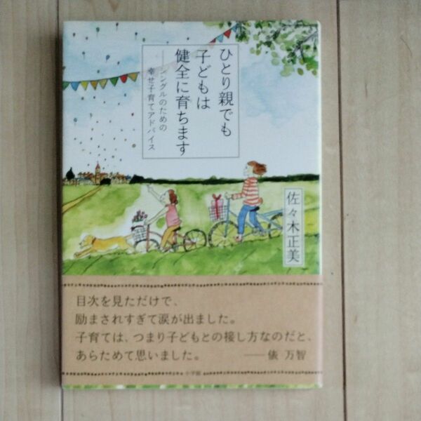 ひとり親でも子どもは健全に育ちます　シングルのための幸せ子育てアドバイス 佐々木正美／著