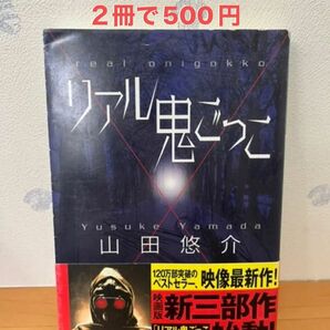 リアル鬼ごっこ　山田悠介　文庫本　ホラー小説　映画化