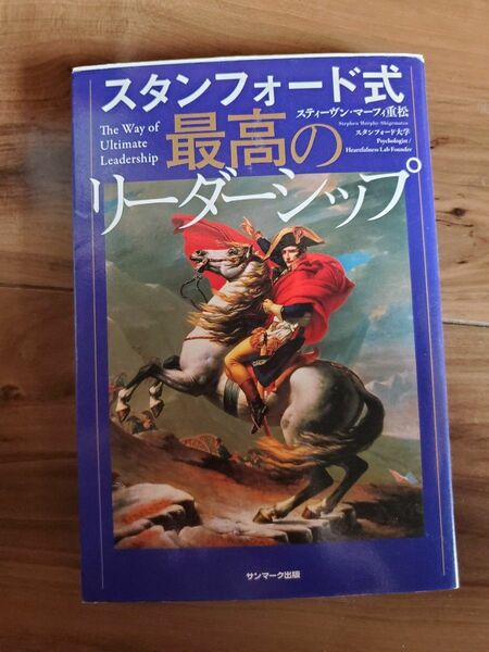 スタンフォード式最高のリーダーシップ