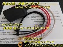 スピーカー交換と同時装着で効果抜群！電源安定キャパシター★高性能ノイズ除去機能付き★ヘッドユニット用〓検索 ブレイムス〓_画像2