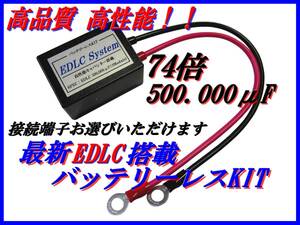 74倍　500,000μF　 EDLC搭載バッテリーレスキット！！モンキー/SR/NSR50/Z50A/SR400/WR250F/SDR200/TW225