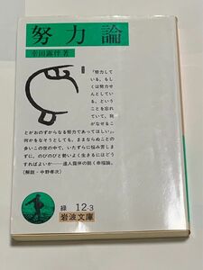 努力論 岩波文庫　幸田露伴