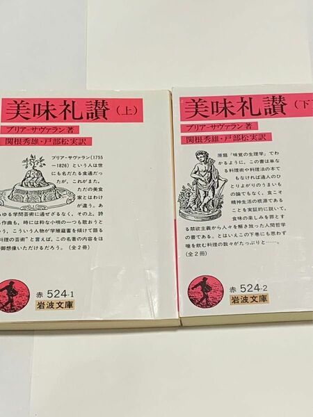 美味礼賛　上下巻セット　ブリアサヴァラン　岩波文庫