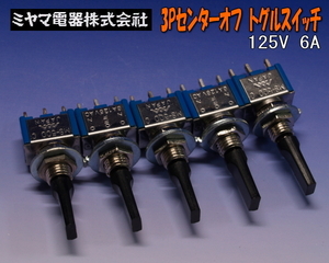 H0015#ミヤマ3PセンターOFF小型トグルスイッチ5個