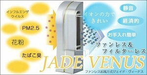 【値下】新品未使用 ファンレス＆フィルターレス ハイスペック 高性能 空気清浄機 JADE VENUS 黒 ジェイド ヴィーナス 浄化装置