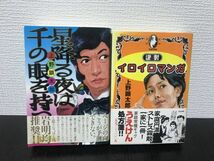 【値下】上野顕太郎　漫画二冊セット　謹製イロイロマンガ／星降る夜は千の眼を持つ_画像1