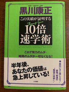 〈古本〉この実績が証明するスーパー10倍速学術　黒川康正