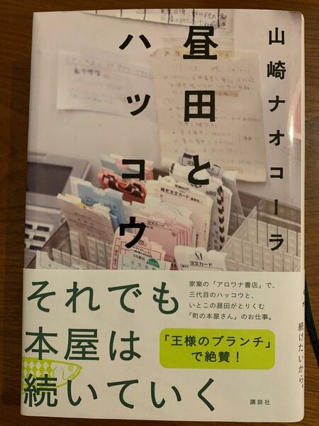 サイン本　昼田とハッコウ　山崎ナオコーラ