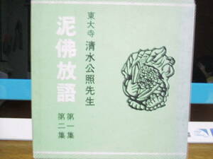  泥佛放語版画集 2冊組 (第一集 第二集)　無弟　 長谷川富三郎　　昭和５３年　東大寺　清水公照先生