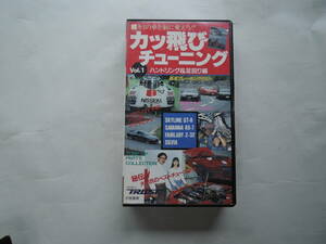 ka stone chip tuning Vol.1 handling & suspension compilation TRUST VHS videotape 