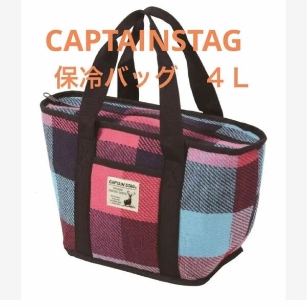 キャプテンスタッグ　CAPTAIN STAG 保冷バッグ4L