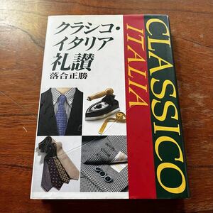 【名著！ファッション書籍】落合正勝『クラシコ・イタリア礼賛』メンズ・クラブ/ドルソ/レオン/MEN’ S CLUB/DORSO/LEON/EX/BEAMS/LAST