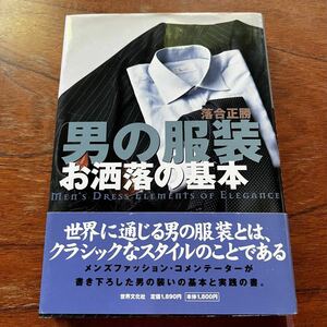 【名著！】落合正勝『男の服装 お洒落の基本』クラシコイタリア/メンズ・クラブ/ドルソ/レオン/MEN’ S CLUB/DORSO/LEON/EX/BEAMS/LAST