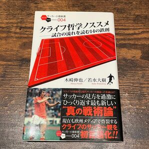 クライフ哲学ノススメ　試合の流れを読む１４の鉄則 （サッカー小僧新書　００４） 木崎伸也／著　若水大樹／著