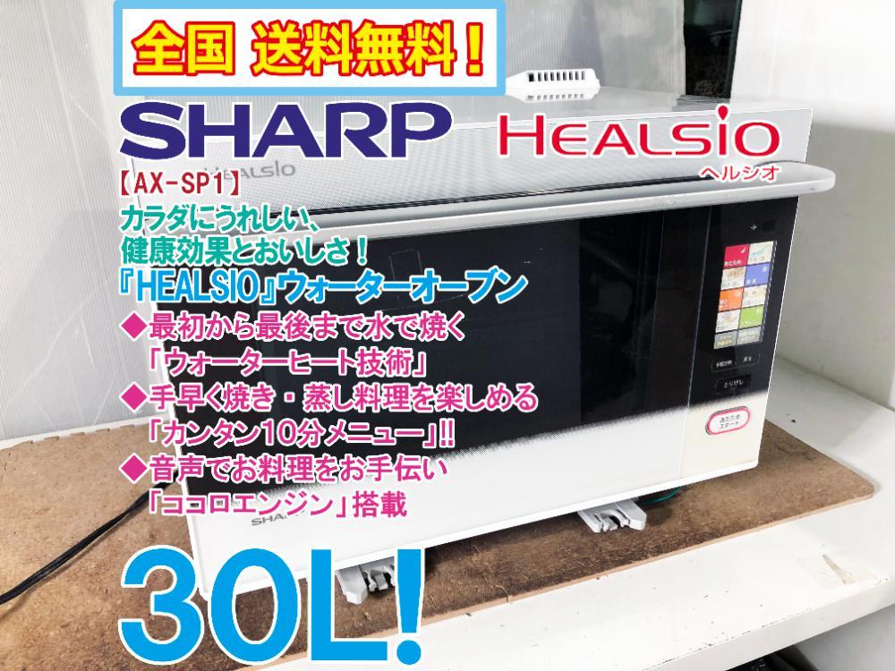 今年も話題の SHARP AX-SP1-R 30L] HEALSIO [ウォーターオーブン 電子