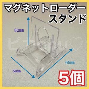 ディスプレイ スタンド ローダー カードスタンド トレカ 遊戯王 ポケカ マグネットローダー 5個 スリーブ