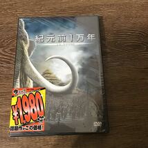 紀元前１万年／スティーヴンストレイトカミーラベルクリフカーティスローランドエメリッヒ （監督、脚本）　DVD シュリンク　袋　破れ_画像1