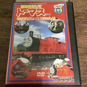 はじめまして トーマス きかんしゃトーマス いつでもジェームスといっしょ！　DVD レンタル落ち