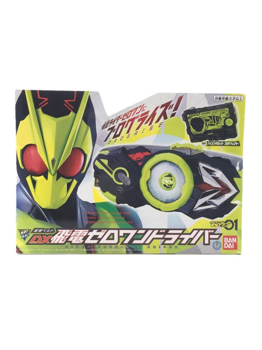 年最新ヤフオク! 変身ベルト dx飛電ゼロワンドライバーの中古品