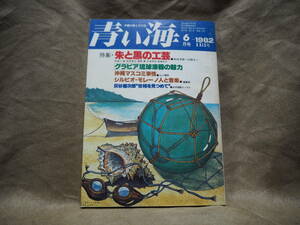 沖縄の郷土月刊誌　青い海　1982年6月号 通巻113号　特集・朱と黒の工芸 琉球漆器への誘ない　琉球民俗