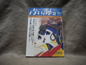 沖縄の郷土月刊誌　青い海　1981年2月号 通巻100号　特集・出版王国沖縄のいまむかし　琉球民俗