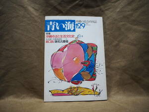 沖縄の郷土月刊誌　青い海　1984年春号 通巻129号　特集・沖縄そばと生活文化史　琉球民俗