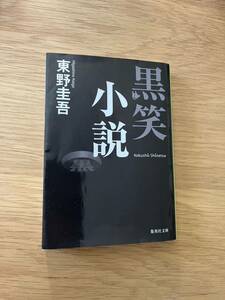 黒笑小説 （集英社文庫　ひ１５－８） 東野圭吾／著