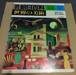 朝日百科135 世界の美術 前衛美術と戦争記録画 朝日新聞社　1980年10月号