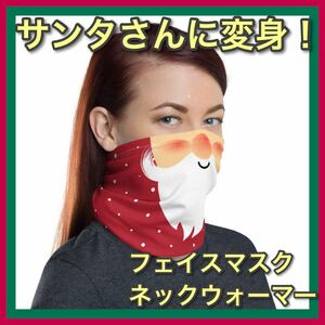 人気商品 クリスマス コスプレ フェイスマスク サンタクロース ネックウォーマー