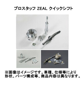  Pro staff ZEAL Zeal quick shift Jimny 5 type on and after JB23/JB33 shift stroke is normal ratio approximately 50%