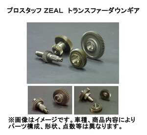 プロスタッフ ZEAL ジール トランスファーダウンギア ジムニー AT車 JB74 Hi/LOW：15％ダウン