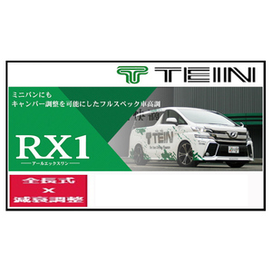 TEIN テイン 車高調 RX1 アールエックスワン プリウスα (G、G-TOURING SELECTION SKYLIGHT PKG) FF ZVW40W 11/5～2014/11 VSQ44-M1AS3