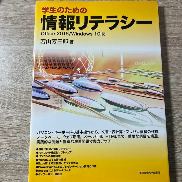 学生のための情報リテラシー　Ｏｆｆｉｃｅ　２０１６／Ｗｉｎｄｏｗｓ　１０版 若山芳三郎／著