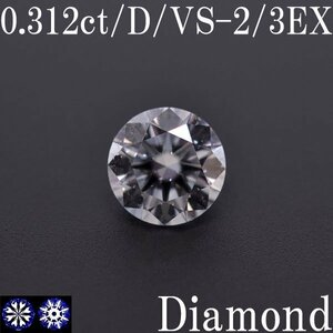 S2344[BSJD] natural diamond loose 0.312ct D/VS-2/3EXCELLENT H&C round brilliant cut expert evidence centre gem research place 