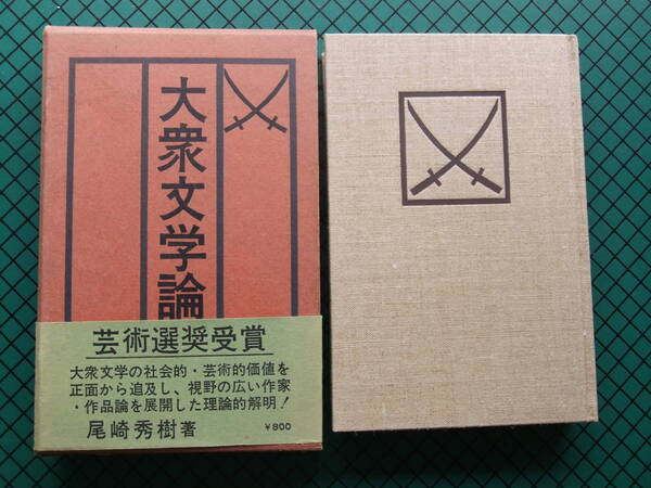 尾崎秀樹　「大衆文学論」　初版本・１９６５年・剄草書房・函・帯付