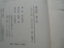 田中清光　「堀辰雄　魂の旅」　初版本・昭和５３年・文京書房・函_画像10