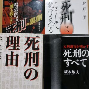 死刑4冊 元刑務官が明かす死刑のすべて 死刑の理由/判事著作 死刑はこうして執行される 誰も知らない死刑の裏側 絞首刑 拘置所