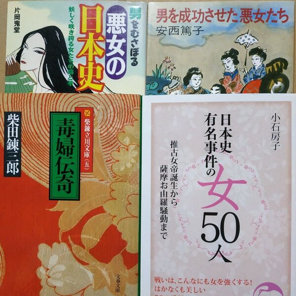悪女4冊 毒婦伝奇/柴田錬三郎 男をむさぼる悪女の日本史 男を成功させた悪女たち 日本史有名事件の女50人 魔性の女