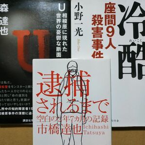 惨殺3冊 冷酷座間9人殺害事件/石井光太 U相模原に現われた世界の憂鬱な断面(植松聖)森達也 逮捕されるまで/市橋達也