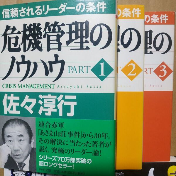 送無料 危機管理のノウハウ全巻3冊 佐々淳行 PHP文庫 リーダー論