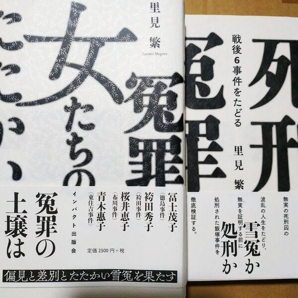 冤罪里見繁2冊 冤罪死刑-戦後6事件をたどる 冤罪女たちのたたかい 財田川 免田 飯塚 袴田 徳島ラジオ商 布川 東住吉 松山足利