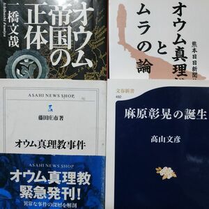 オウム4冊 オウム帝国の正体 麻原彰晃の誕生 オウム真理教とムラの論理 オウム真理教事件