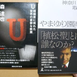 相模原障害者施設殺傷事件2冊 やまゆり園事件/神奈川新聞 U相模原に現れた世界の憂鬱な断面/森達也 植松聖 大量殺人 知的障害者